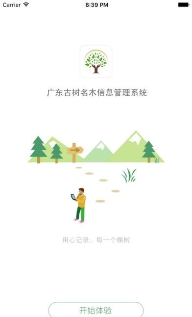 广东古树名木  v1.0.3图1