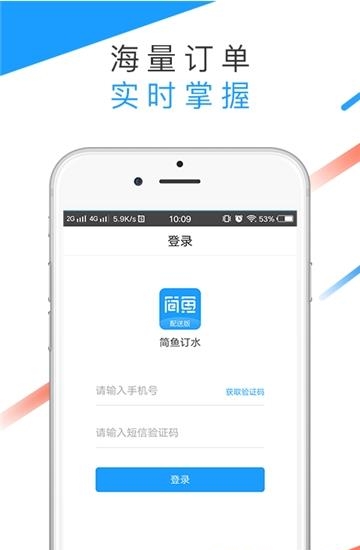 简鱼配送端  v1.0.0图3