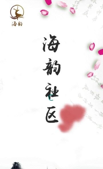 海韵社区  v1.1.3图3