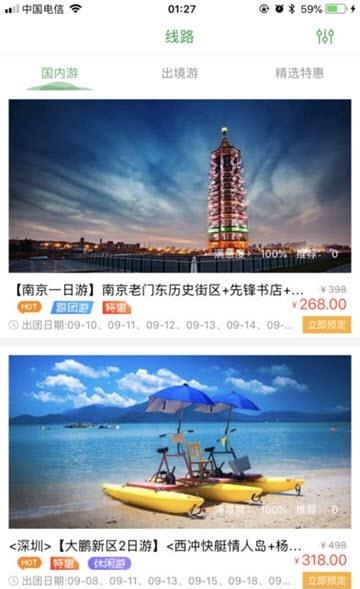 有意思旅游  v1.9.2图3