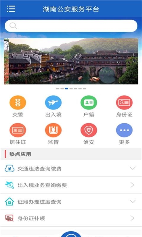 湖南公安服务平台  v2.2.2图4