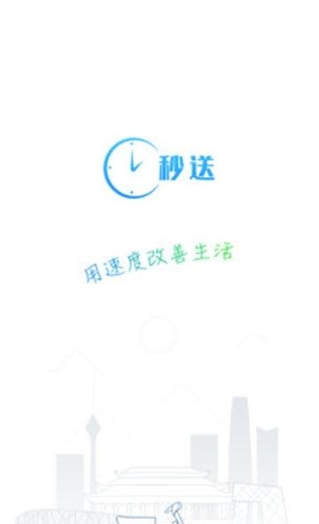 秒送骑士  v1.2.5图3