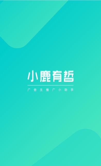 小鹿有哲广告主  v1.0.3图1