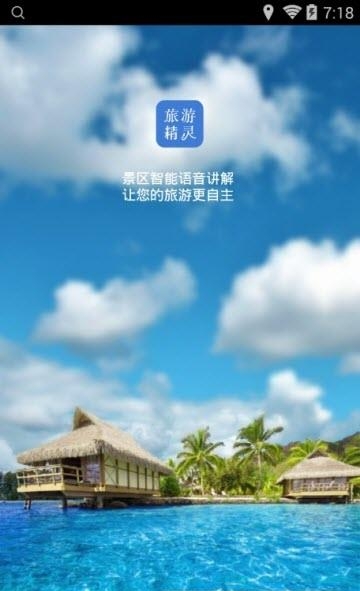 旅游精灵  v1.5.1图1