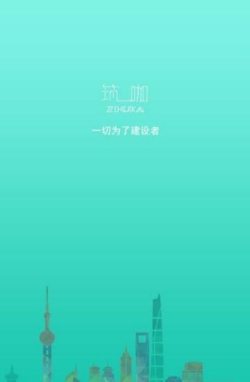 筑咖  v2.0.0图3