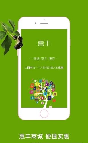 惠丰商城  v1.1图1