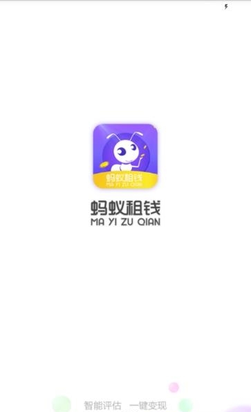 蚂蚁租钱