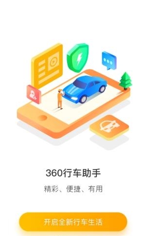 360行车助手  v4.3.0.0图2