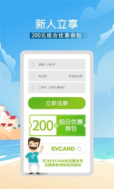 EVCARD共享汽车  v5.1.0图4