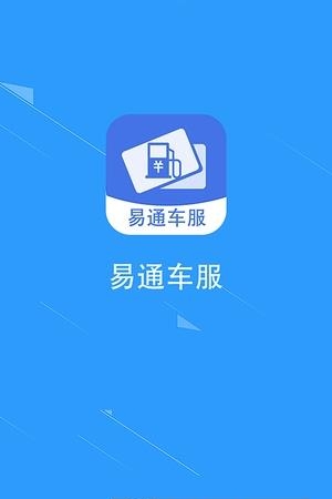 易通车服  v1.0图1