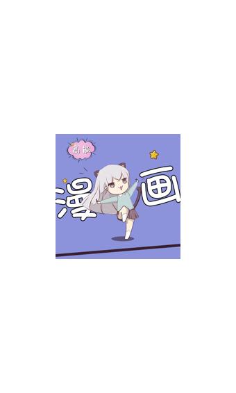 高能漫画  v1.0图1