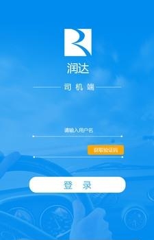 润达司机端  v1.0.0图3
