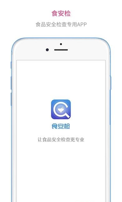 食安检  v2.1.10图5