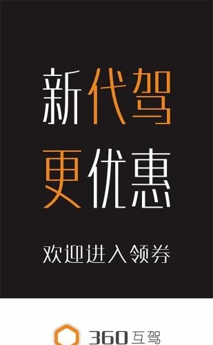 360互驾