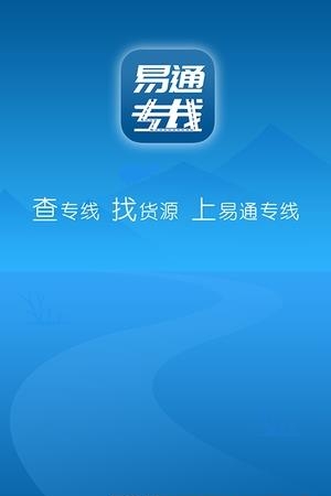 易通专线
