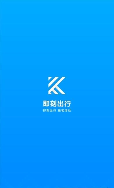 即刻出行  v7.7.10图1