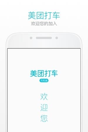 美团打车司机端下载安卓版  v2.4.11图4