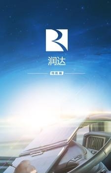 润达司机端  v1.0.0图2