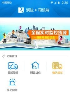 润达司机端