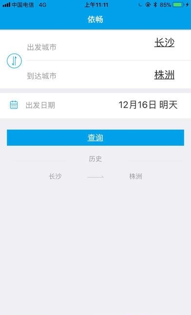 依畅智慧出行  v1.1.4图3