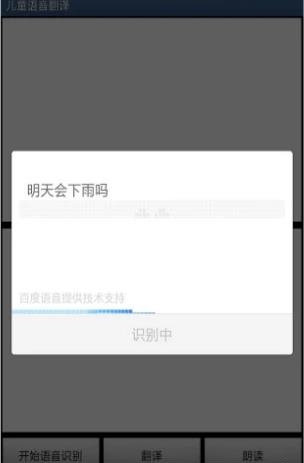 儿童语音翻译