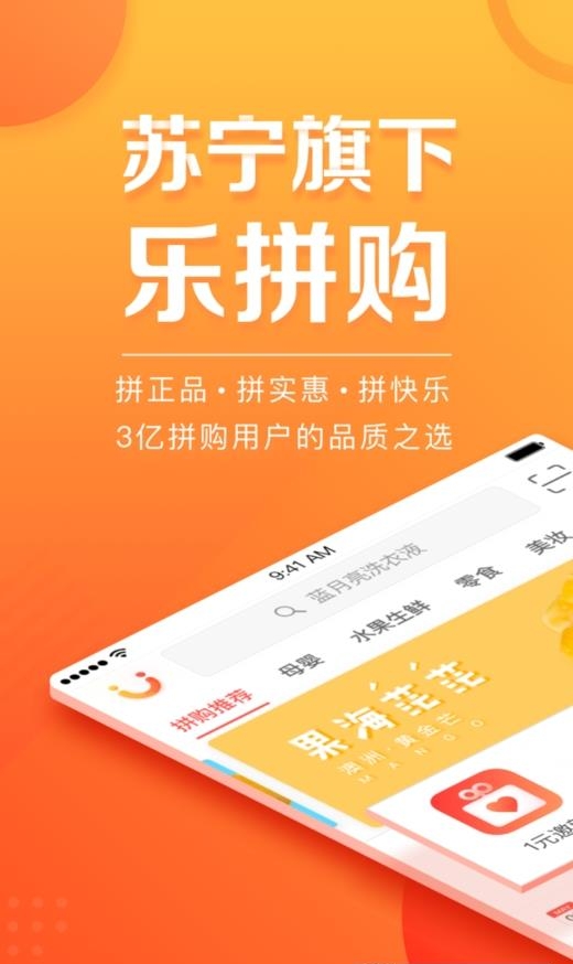 苏宁乐拼购  v1.0.1图1
