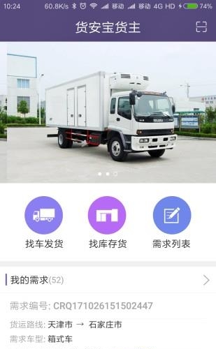 货安宝货主  v1.3.3图2