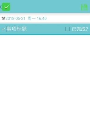 日程贴士  v1.0图2