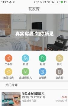 联家源房产  v2.0.0图1