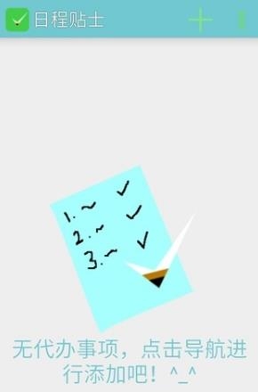 日程贴士  v1.0图1