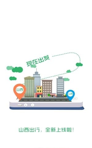山西出行  v3.0.3图3