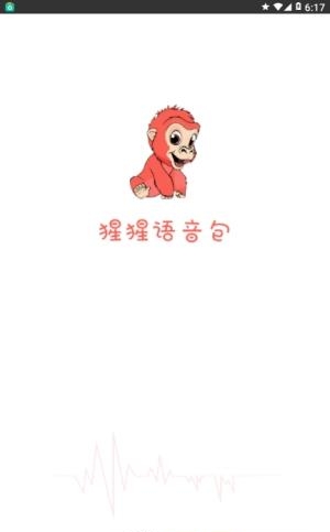 猩猩语音包  v1.1.0图1