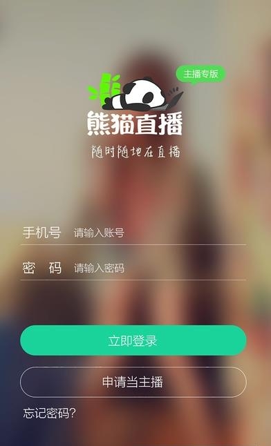 熊猫直播主播版最新版  v3.7.5.5678图3