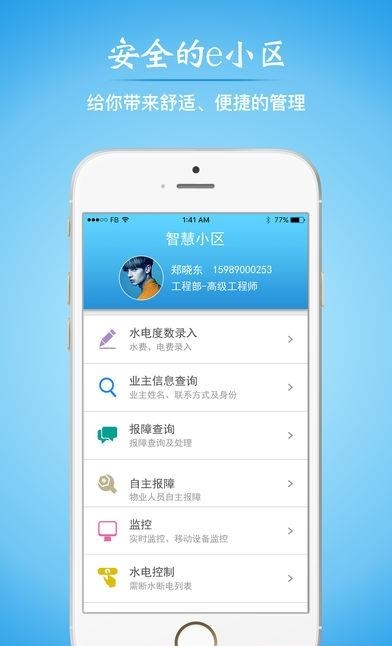 e小区物业版  v1.0.2图1