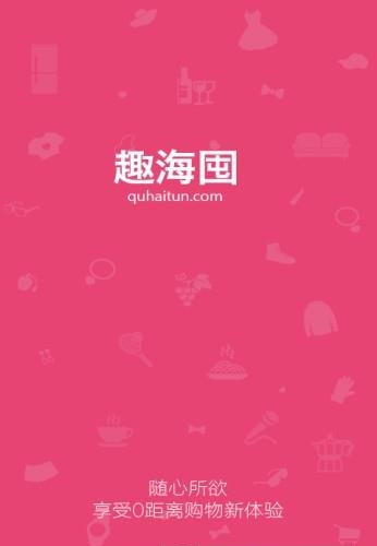 趣海囤  v1.0.0图1