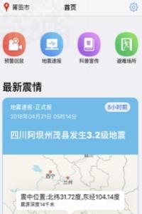 福建地震预警  v1.0图3