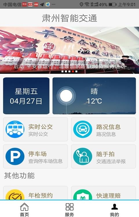 肃州智能交通  v1.0图4