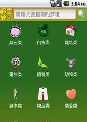 周公解梦新版  v1.8.2图5