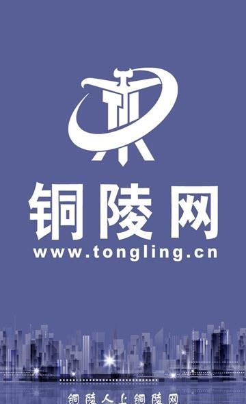 铜陵网  v1.1图1