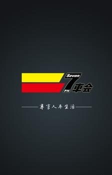 7车会