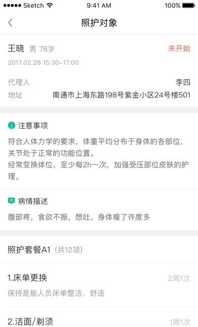 南通照护工作人员端  v1.0.3图2