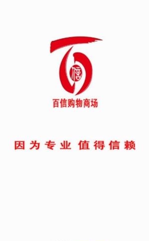 百信购物商场  v1.0图1