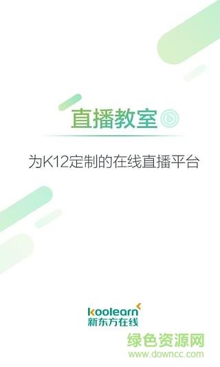 新东方直播教室手机版  v1.0.0.6图1