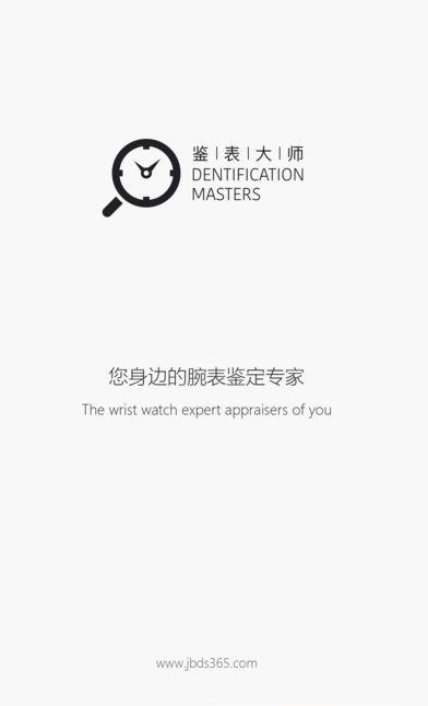 鉴表大师  v1.4图4
