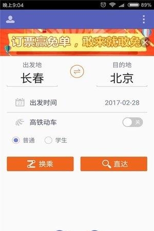 火车票抢票王  v3.6.2图4