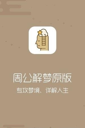 周公解梦2018专业版  v1.0.15图1