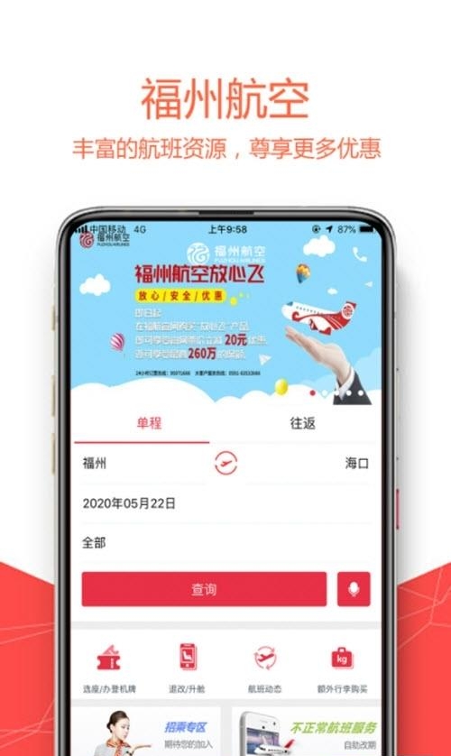 福州航空  v4.5.3图1