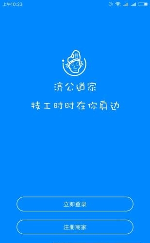 济公道家技师端  v1.0图1