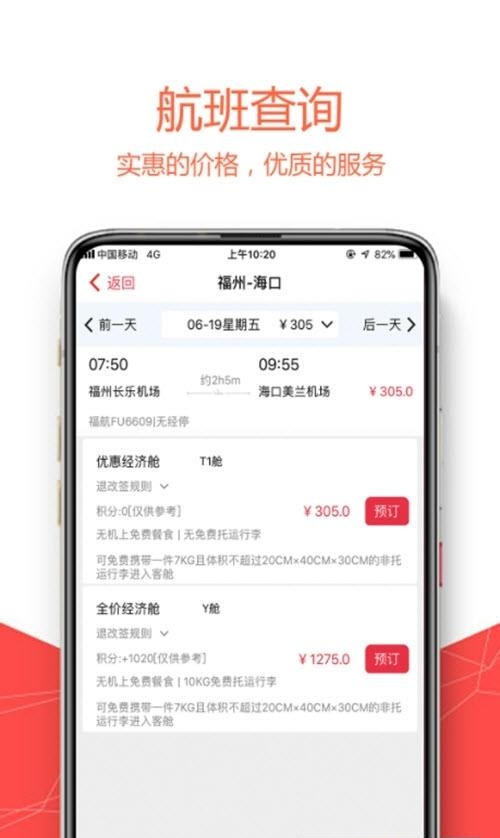 福州航空  v4.5.3图3