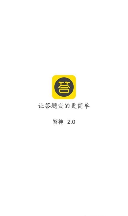 答神实时报答案  v2.0.0图1